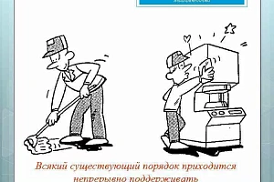Третья «С» в системе 5С: Соблюдай чистоту